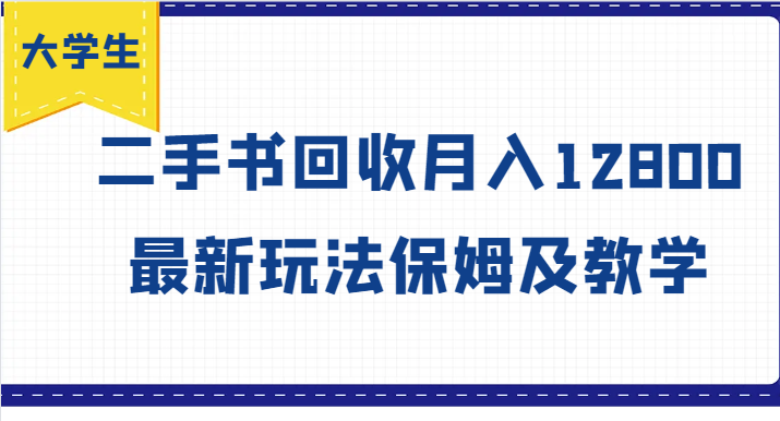 大学生创业风向标，二手书回收月入12800，最新玩法保姆及教学-云创网