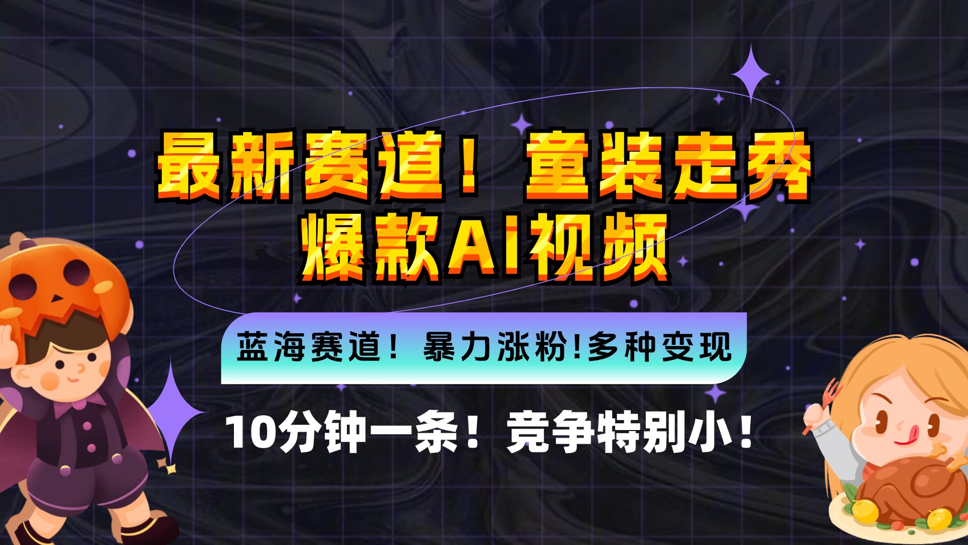 新蓝海赛道，童装走秀爆款Ai视频，10分钟一条 竞争小 变现机会超多，小...-云创网