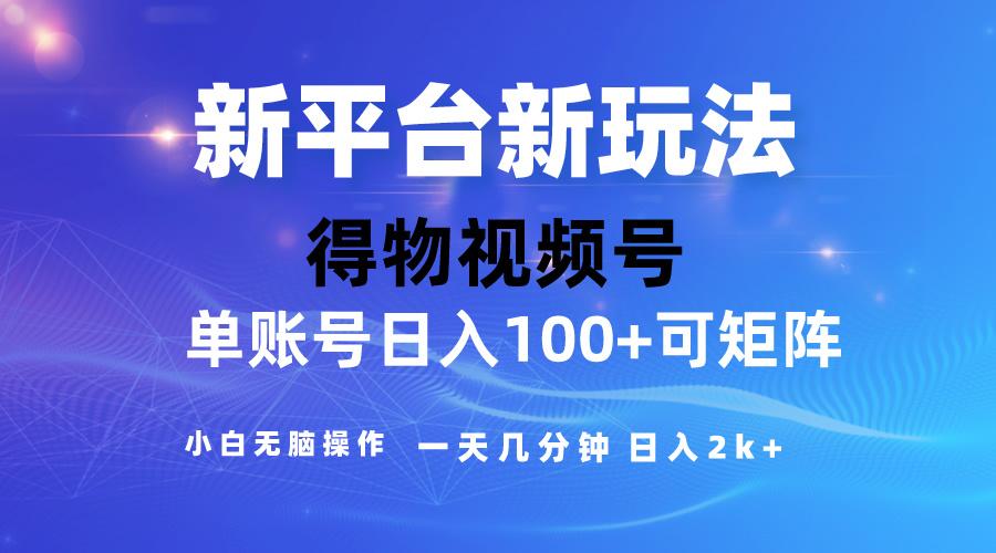 2024【得物】新平台玩法，去重软件加持爆款视频，矩阵玩法，小白无脑操...-云创网