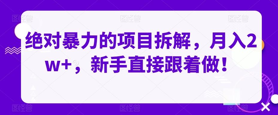 绝对暴力的项目拆解，月入2w+，新手直接跟着做！-云创网