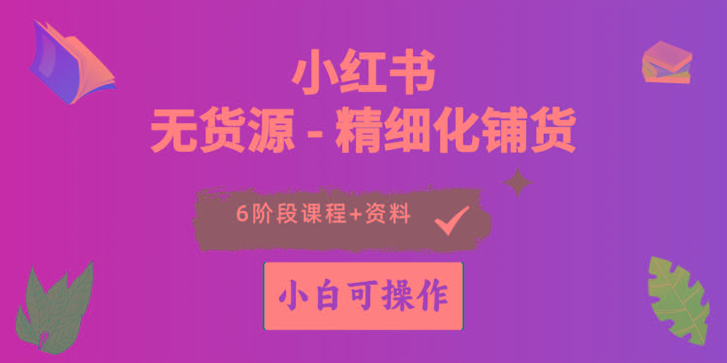 2024小红书电商风口正盛，全优质课程、适合小白(无货源-云创网
