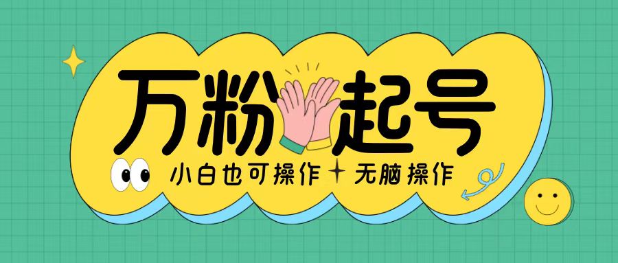 无脑涨万粉方法，2天必起千粉，单日收益2张，小白轻松上手【揭秘】-云创网