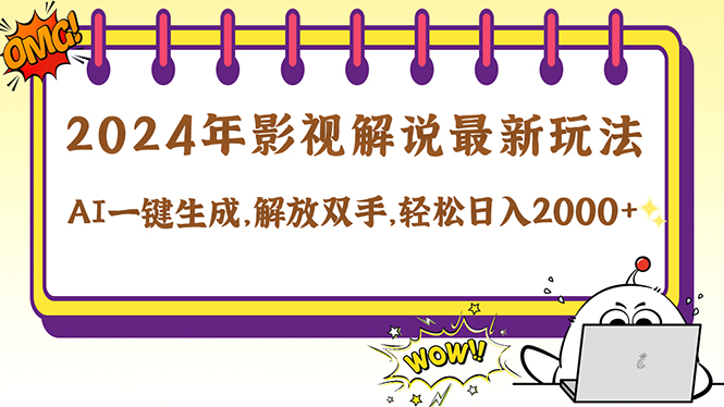 2024影视解说最新玩法，AI一键生成原创影视解说， 十秒钟制作成品，解...-云创网