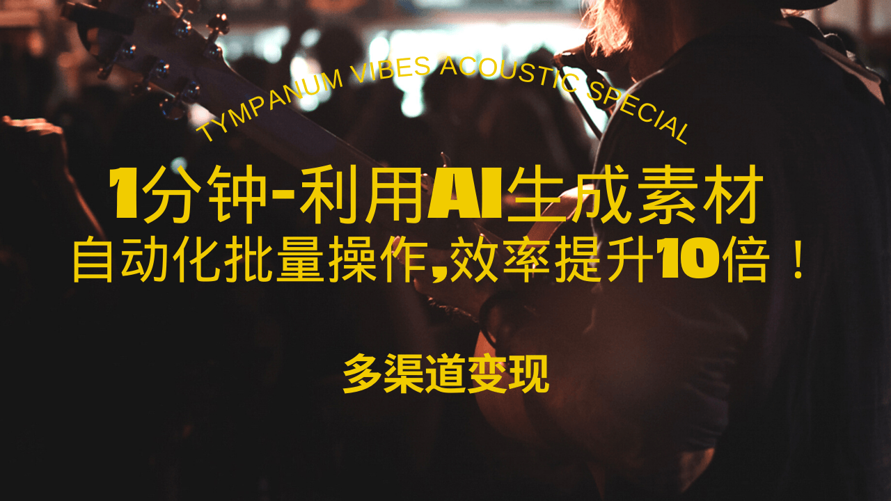 1分钟教你利用AI生成10W+美女视频,自动化批量操作,效率提升10倍！-云创网