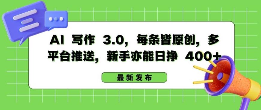 AI 写作 3.0.每条皆原创，多平台推送，新手亦能日挣 400+【揭秘】-云创网