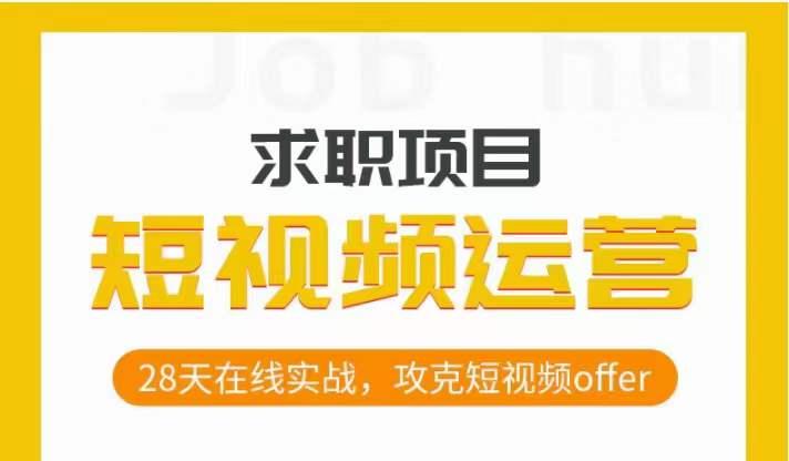 短视频运营求职实操项目，28天在线实战，攻克短视频offer-云创网