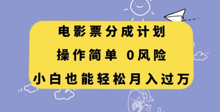 电影票分成计划，操作简单，小白也能轻松月入过万【揭秘】-云创网