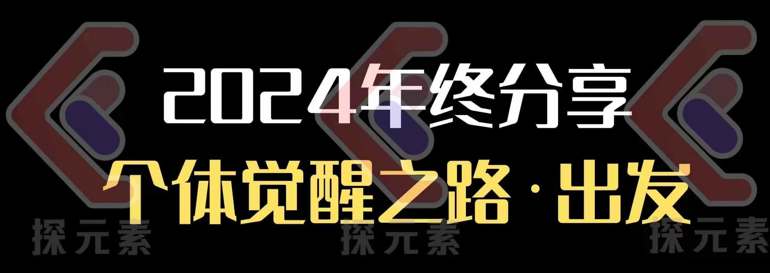 个人事业行动营，​2024年终分享个体觉醒之路-云创网