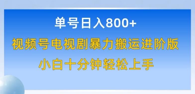 单号日赚800+，视频号电视剧暴力搬运进阶版，100%过原创，小白十分钟也能轻松入手【揭秘】-云创网
