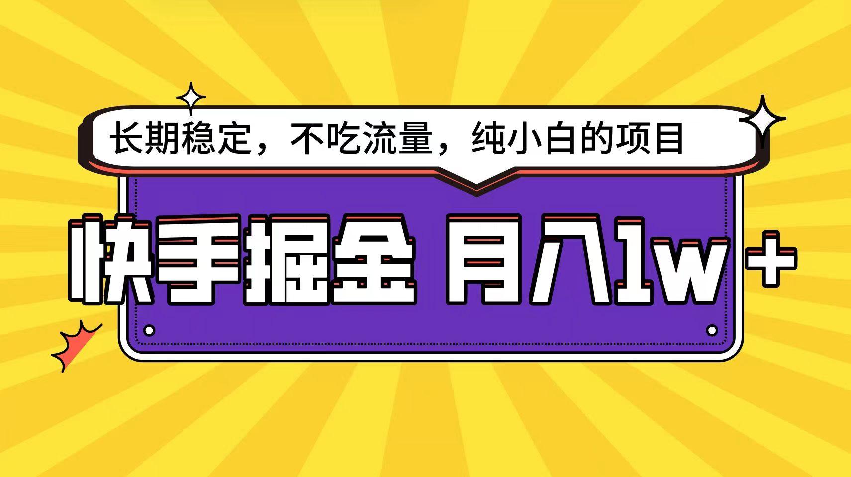 快手倔金天花板，不吃流量没有运气成分，小白在家月入1w+轻轻松松-云创网