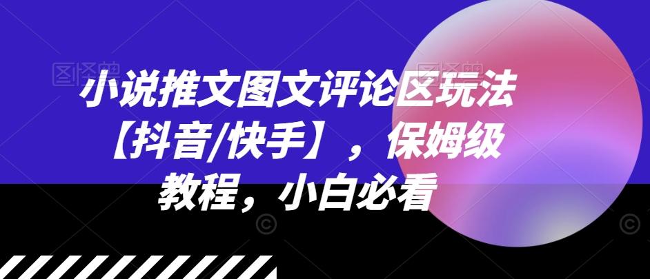 小说推文图文评论区玩法【抖音/快手】，保姆级教程，小白必看-云创网