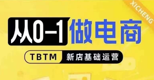 从0-1做电商-新店基础运营,从0-1对比线上线下经营逻辑,特别适合新店新手理解