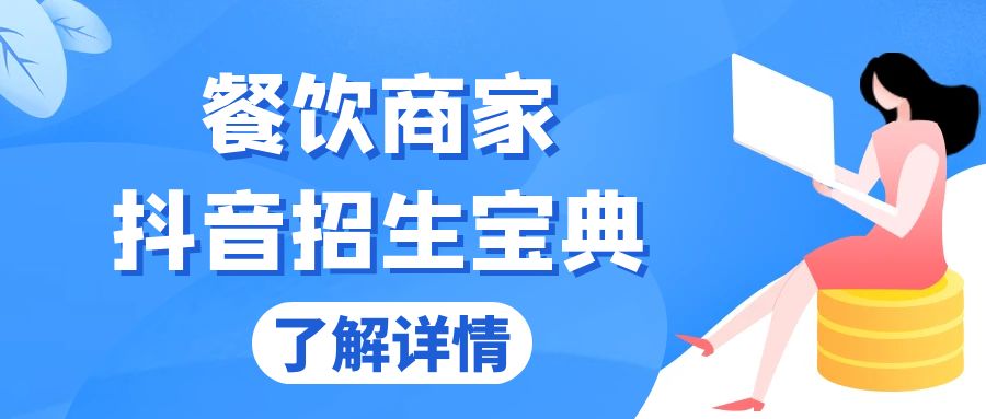 餐饮商家抖音招生宝典：从账号搭建到Dou+投放，掌握招生与变现秘诀-云创网