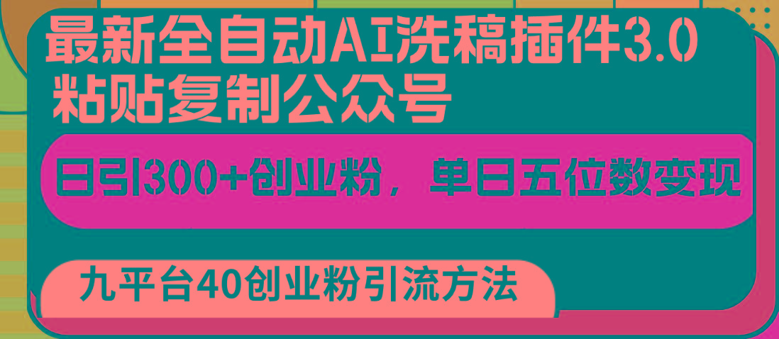 最新全自动AI洗稿插件3.0，粘贴复制公众号日引300+创业粉，单日五位数变现-云创网
