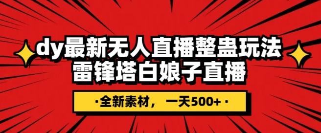 抖音目前最火的整蛊直播无人玩法，雷峰塔白娘子直播，全网独家素材+搭建教程，日入500+-云创网