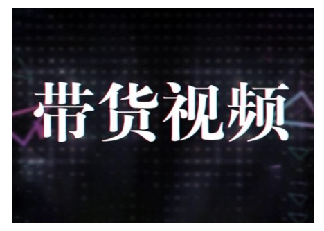 原创短视频带货10步法，短视频带货模式分析 提升短视频数据的思路以及选品策略等-云创网