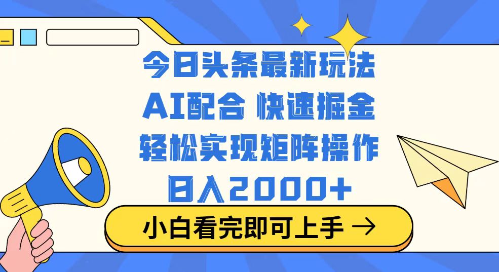 今日头条最新玩法，思路简单，复制粘贴，轻松实现矩阵日入2000+-云创网
