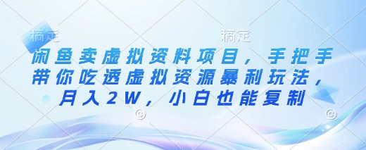 闲鱼卖虚拟资料项目，手把手带你吃透虚拟资源暴利玩法，月入2W，小白也能复制-云创网