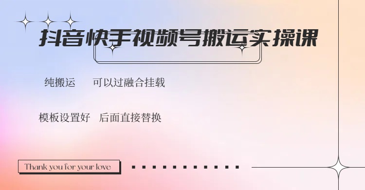 抖音快手视频号，搬运教程实操，可以过融合挂载-云创网