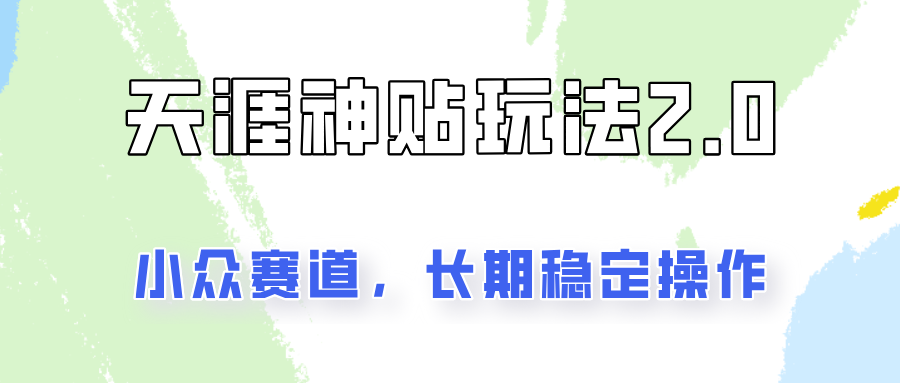 容易出结果的天涯神贴项目2.0,实操一天200+,更加稳定和正规!-云创网