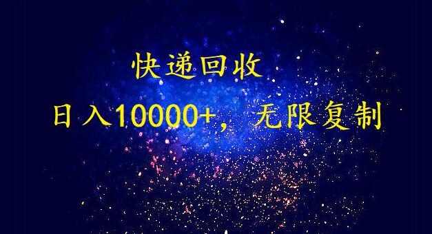 完美落地，挂机类型暴利快递回收项目。每天收入10000+，可无限复制放大！！！-云创网