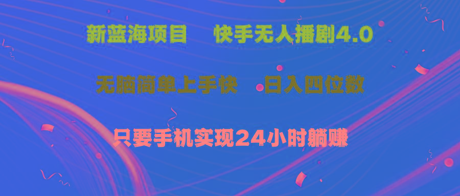 蓝海项目，快手无人播剧4.0最新玩法，一天收益四位数，手机也能实现24...-云创网