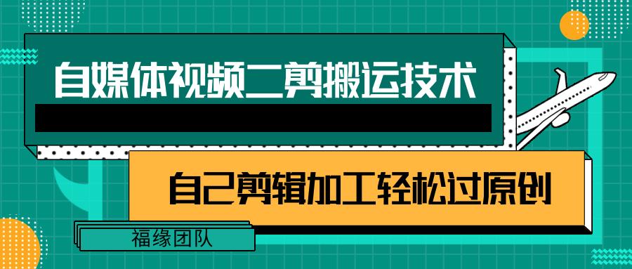 详细教你自媒体视频二剪搬运技术，自己加工轻松过原创【视频教程】-云创网