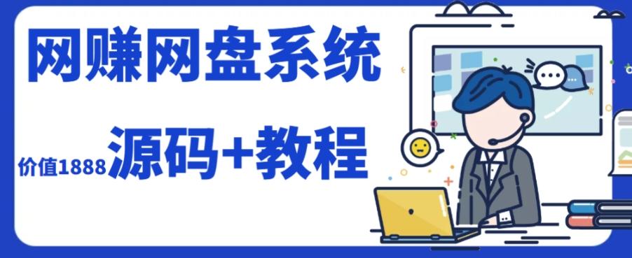 2023运营级别网赚网盘平台搭建（源码+教程）-云创网