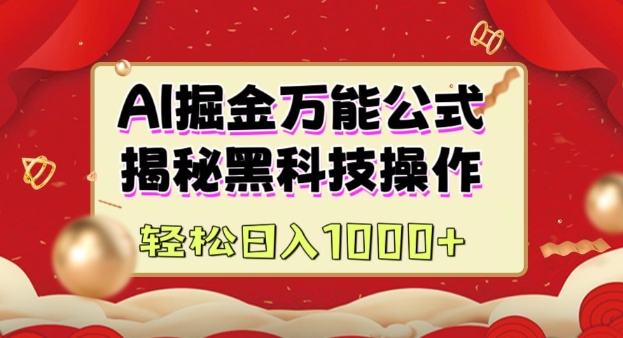 AI掘金实战营：揭秘黑科技操作，通过图文+视频内容作，真正实现日收益多张-云创网