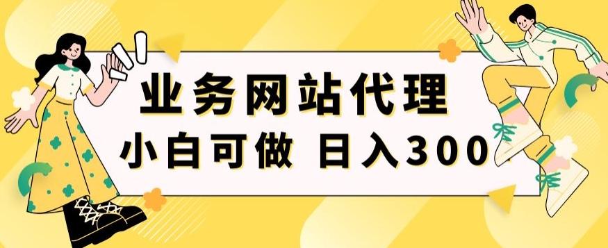 小白手机就能操作的业务网站代理项目，一单20，轻松日入300+-云创网