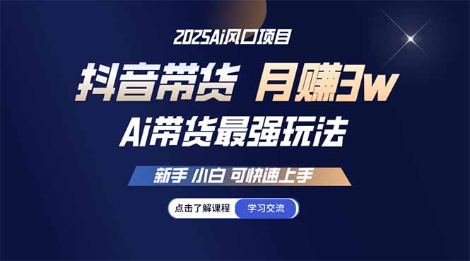 25年直播最强玩法 抖音带货 月入3w+新手小白可快速上手-云创网