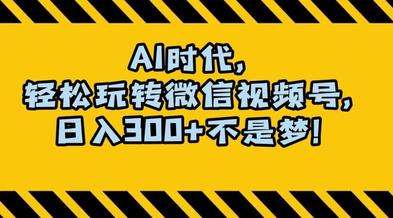 最新AI蓝海赛道，狂撸视频号创作分成，月入1万+，小白专属项目！【揭秘】-云创网