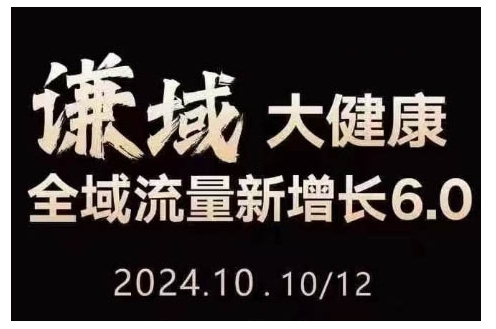 大健康全域流量新增长6.0，公域+私域，直播+短视频，从定位到变现的实操终点站-云创网