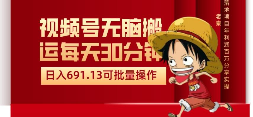 视频号流量分成、不剪辑、每天操作30分钟、单账号日入691.31闭眼睛月3000打底-云创网
