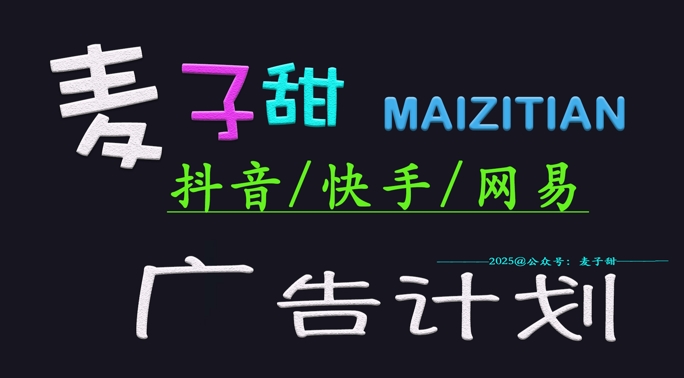 ‌2025麦子甜广告计划(抖音快手网易)日入多张，小白轻松上手-云创网