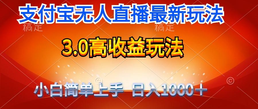 (9738期)最新支付宝无人直播3.0高收益玩法 无需漏脸，日收入1000＋-云创网