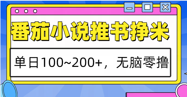 番茄小说推书赚米，单日100~200+，无脑零撸-云创网