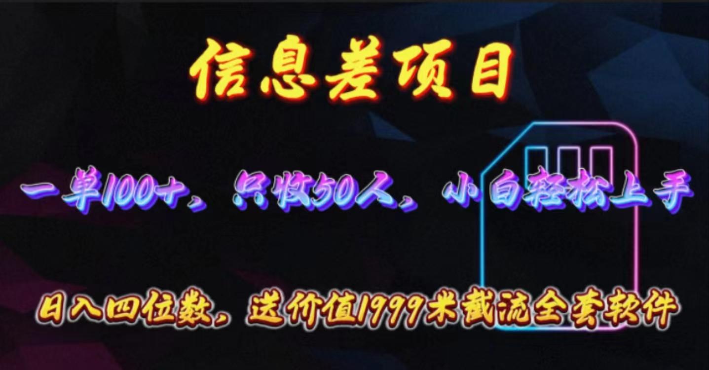 信息差项目，零门槛手机卡推广，一单100+，送价值1999元全套截流软件-云创网