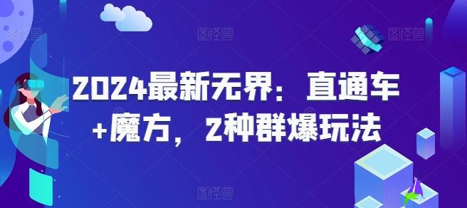 2024最新无界：直通车+魔方，2种群爆玩法-云创网
