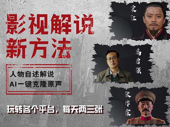 最新影视解说玩法，影视剧人物自述，AI一键克隆生成，无需写文案 各个...-云创网