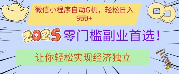 0门槛副业首选，微信小程序挂JI，让你轻松实现经济独立【揭秘】-云创网