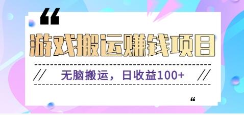 抖音快手游戏赚钱项目，无脑搬运，日收益100+【视频教程】-云创网