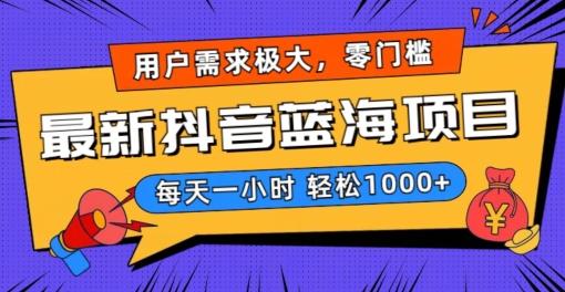 最新抖音带货蓝海项目，用户需求极大！每天一小时轻松1000+，零门槛零投入【揭秘】-云创网