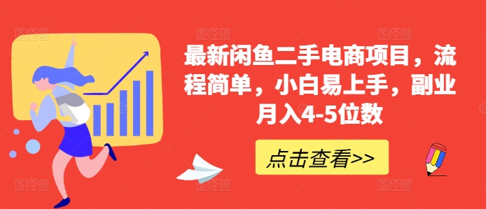 最新闲鱼二手电商项目，流程简单，小白易上手，副业月入4-5位数!-云创网