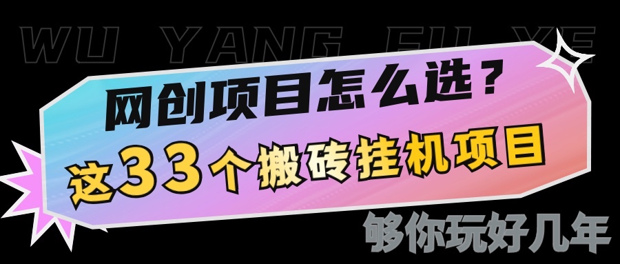 网创不知道做什么？这33个低成本挂机搬砖项目够你玩几年-云创网