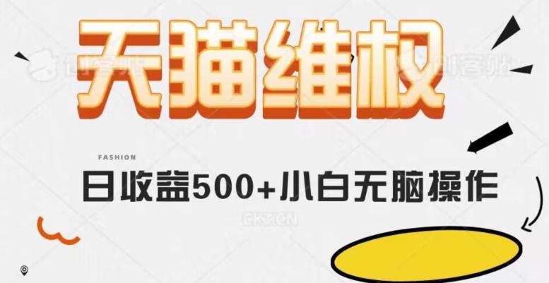 天猫维权，日收益500+小白简单无脑操作每天动动手就可以【仅揭秘】-云创网