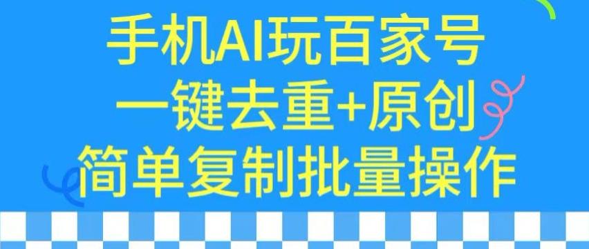 用手机AI玩百家号，一键去重+原创，简单复制批量操作【揭秘】-云创网
