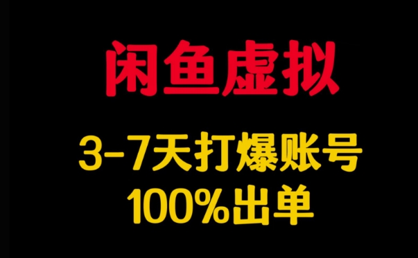 闲鱼虚拟详解，3-7天打爆账号，100%出单-云创网
