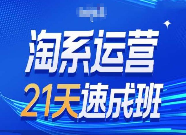 淘系运营24天速成班第28期最新万相台无界带免费流量-云创网