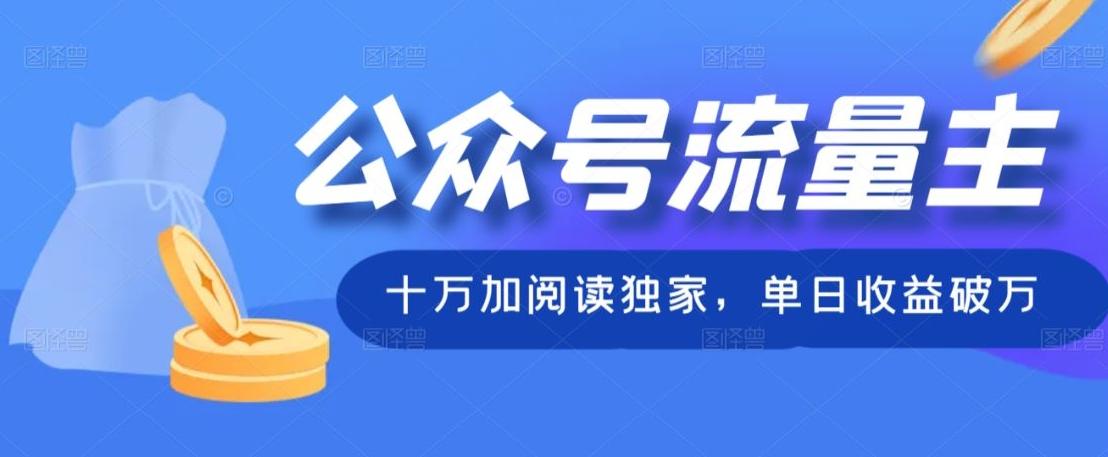 公众号流量主十万加阅读独家，单日收益破万-云创网